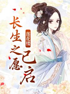 主角李莲花元梦小说_章节83在线阅读