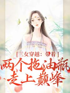 (祝明月段晓棠)小说在线阅读_祝明月段晓棠小说剧情介绍_章节677