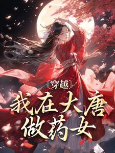 (明洛李世民)小说在线阅读_明洛李世民小说剧情介绍_章节178