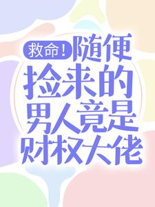 主角慕晓黎莫白小说