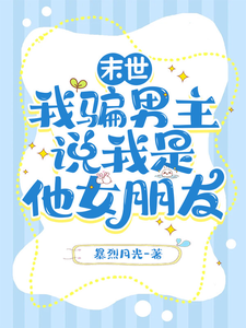 (戚今诺滕原也)小说在线阅读_戚今诺滕原也小说剧情介绍_章节56